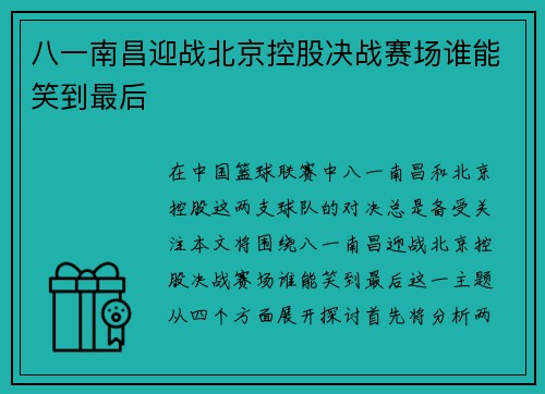 八一南昌迎战北京控股决战赛场谁能笑到最后
