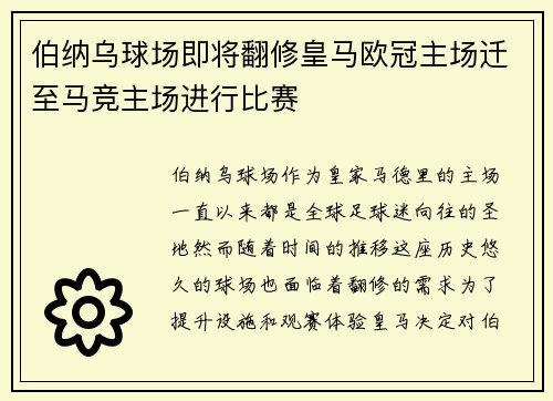 伯纳乌球场即将翻修皇马欧冠主场迁至马竞主场进行比赛
