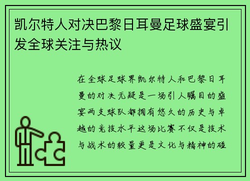 凯尔特人对决巴黎日耳曼足球盛宴引发全球关注与热议