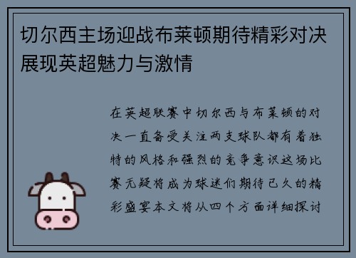 切尔西主场迎战布莱顿期待精彩对决展现英超魅力与激情