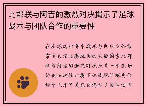 北郡联与阿吉的激烈对决揭示了足球战术与团队合作的重要性