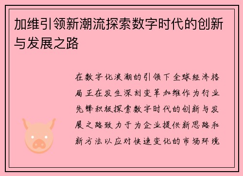 加维引领新潮流探索数字时代的创新与发展之路