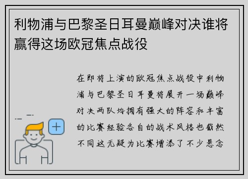 利物浦与巴黎圣日耳曼巅峰对决谁将赢得这场欧冠焦点战役