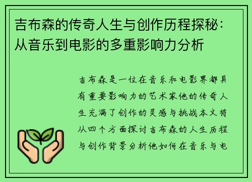 吉布森的传奇人生与创作历程探秘：从音乐到电影的多重影响力分析