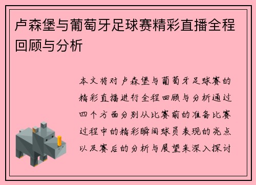 卢森堡与葡萄牙足球赛精彩直播全程回顾与分析