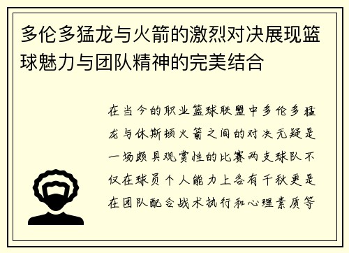多伦多猛龙与火箭的激烈对决展现篮球魅力与团队精神的完美结合