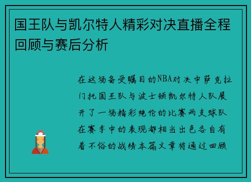国王队与凯尔特人精彩对决直播全程回顾与赛后分析