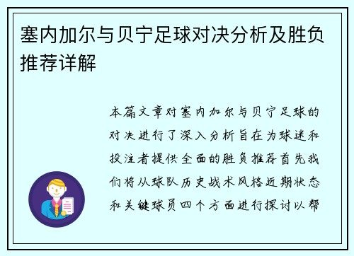 塞内加尔与贝宁足球对决分析及胜负推荐详解