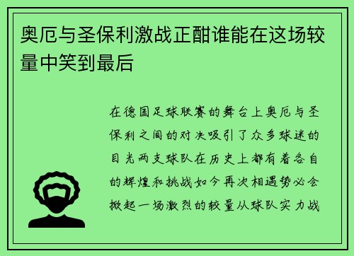 奥厄与圣保利激战正酣谁能在这场较量中笑到最后