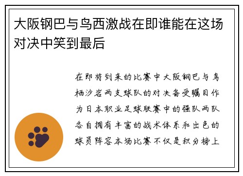 大阪钢巴与鸟西激战在即谁能在这场对决中笑到最后
