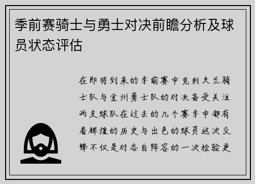 季前赛骑士与勇士对决前瞻分析及球员状态评估
