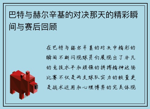 巴特与赫尔辛基的对决那天的精彩瞬间与赛后回顾