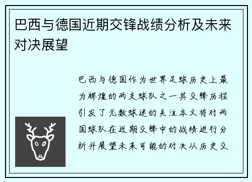 巴西与德国近期交锋战绩分析及未来对决展望