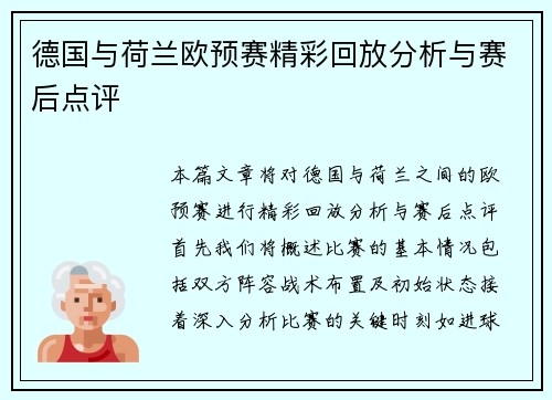 德国与荷兰欧预赛精彩回放分析与赛后点评